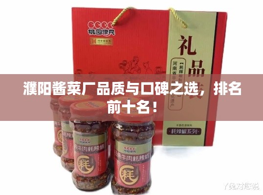 濮阳酱菜厂品质与口碑之选，排名前十名！