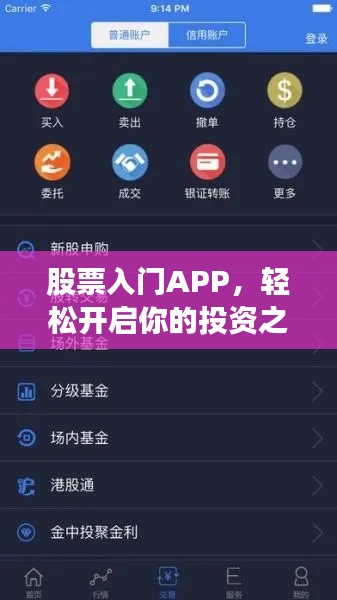 股票入门APP，轻松开启你的投资之旅