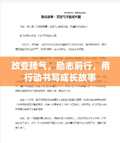 改变脾气，励志前行，用行动书写成长故事