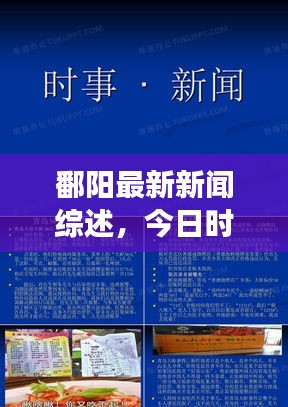 鄱阳最新新闻综述，今日时事要闻全掌握