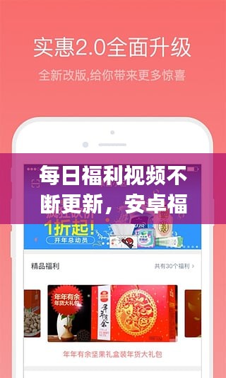 每日福利视频不断更新，安卓福利一天一app 