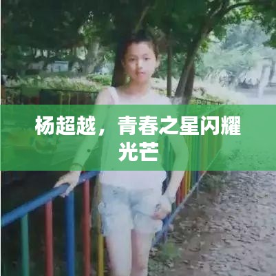 杨超越，青春之星闪耀光芒