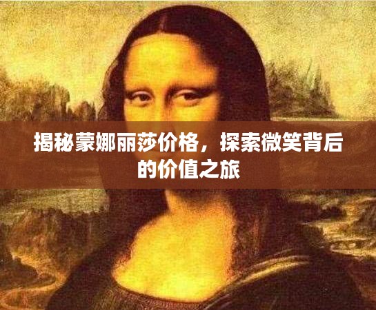 揭秘蒙娜丽莎价格，探索微笑背后的价值之旅