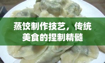 蒸饺制作技艺，传统美食的捏制精髓