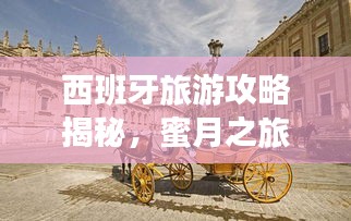 西班牙旅游攻略揭秘，蜜月之旅的不二之选！