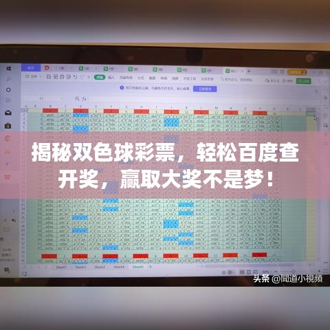 揭秘双色球彩票，轻松百度查开奖，赢取大奖不是梦！