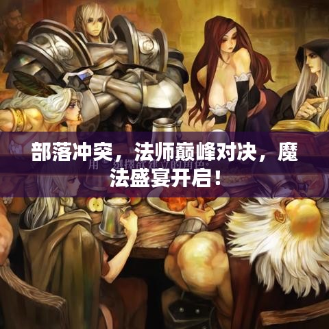 部落冲突，法师巅峰对决，魔法盛宴开启！