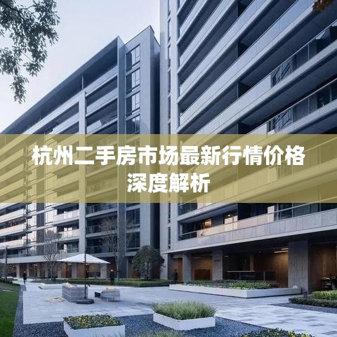 杭州二手房市场最新行情价格深度解析