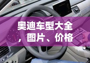 奥迪车型大全，图片、价格一览无余