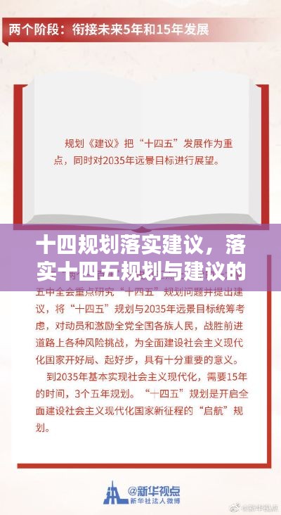 十四规划落实建议，落实十四五规划与建议的措施 