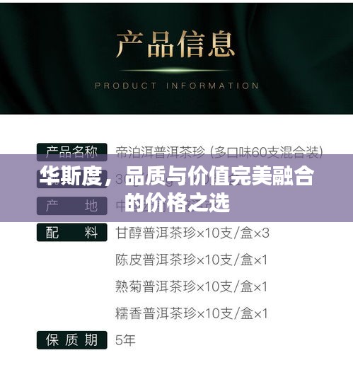 华斯度，品质与价值完美融合的价格之选