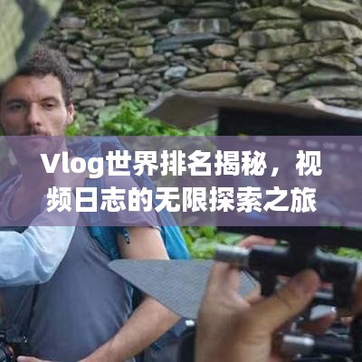 Vlog世界排名揭秘，视频日志的无限探索之旅