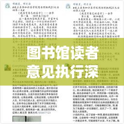 图书馆读者意见执行深度探讨，成效与挑战