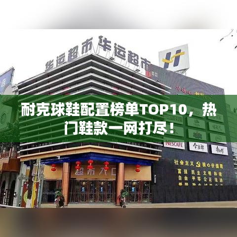 耐克球鞋配置榜单TOP10，热门鞋款一网打尽！