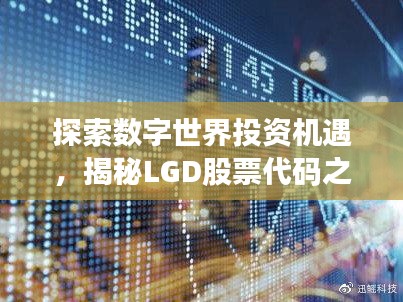 探索数字世界投资机遇，揭秘LGD股票代码之路