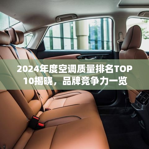 2024年度空调质量排名TOP10揭晓，品牌竞争力一览