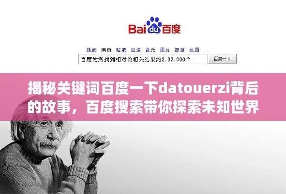 揭秘关键词百度一下datouerzi背后的故事，百度搜索带你探索未知世界！