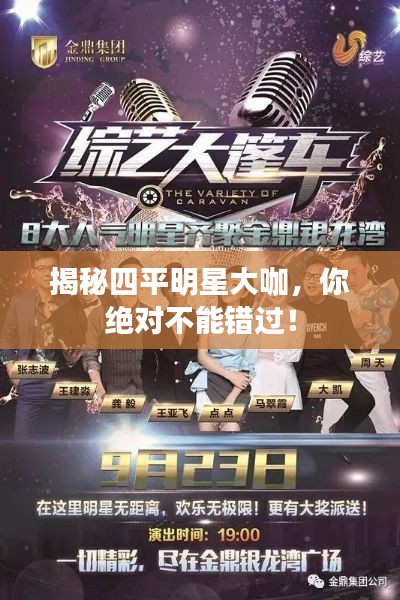 揭秘四平明星大咖，你绝对不能错过！