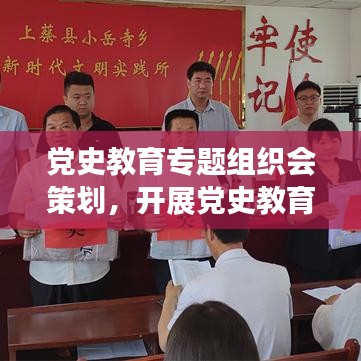 党史教育专题组织会策划，开展党史教育主题会议记录 