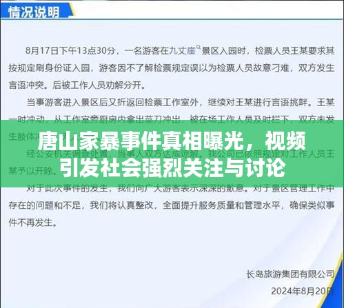 唐山家暴事件真相曝光，视频引发社会强烈关注与讨论