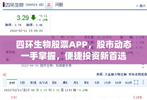 四环生物股票APP，股市动态一手掌握，便捷投资新首选