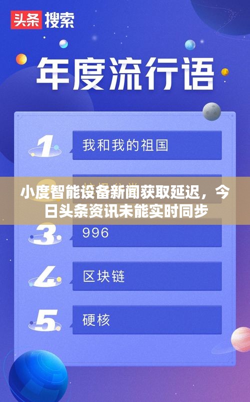小度智能设备新闻获取延迟，今日头条资讯未能实时同步