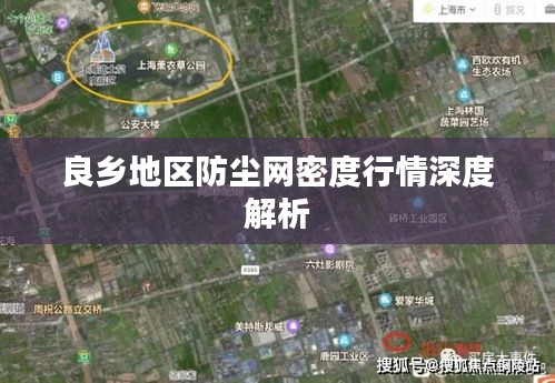 良乡地区防尘网密度行情深度解析