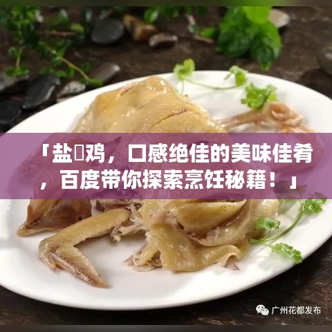 「盐焗鸡，口感绝佳的美味佳肴，百度带你探索烹饪秘籍！」