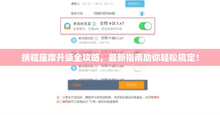 携程座席升级全攻略，最新指南助你轻松搞定！