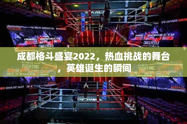 成都格斗盛宴2022，热血挑战的舞台，英雄诞生的瞬间