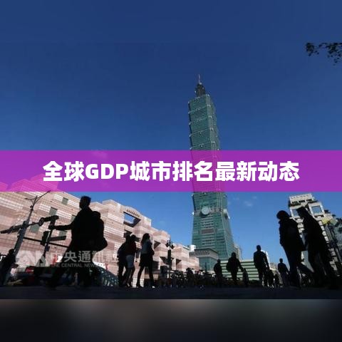 全球GDP城市排名最新动态