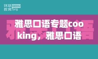 雅思口语专题cooking，雅思口语local food 