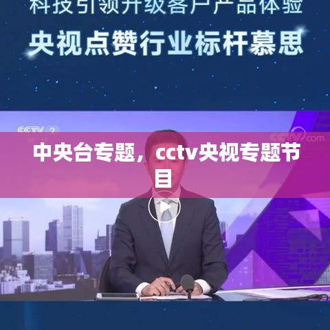 中央台专题，cctv央视专题节目 