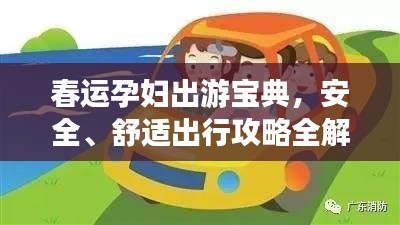 春运孕妇出游宝典，安全、舒适出行攻略全解析！