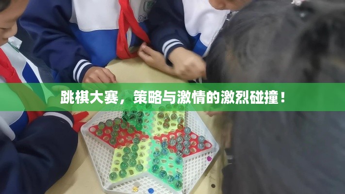 跳棋大赛，策略与激情的激烈碰撞！