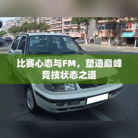 比赛心态与FM，塑造巅峰竞技状态之道