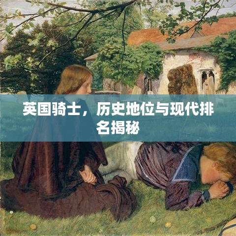 英国骑士，历史地位与现代排名揭秘