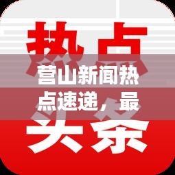 营山新闻热点速递，最新头条不容错过