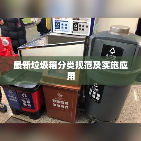 最新垃圾箱分类规范及实施应用