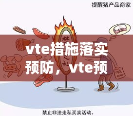 vte措施落实预防，vte预防的主要手段 