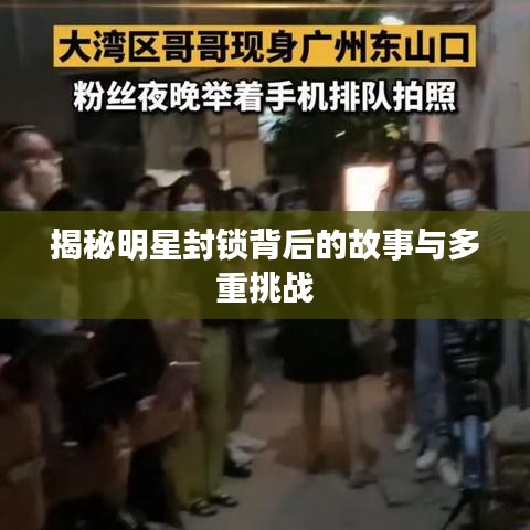 揭秘明星封锁背后的故事与多重挑战