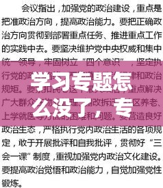 学习专题怎么没了，专题为什么打不开 