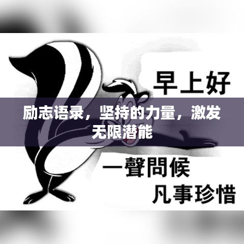 励志语录，坚持的力量，激发无限潜能