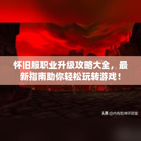 怀旧服职业升级攻略大全，最新指南助你轻松玩转游戏！