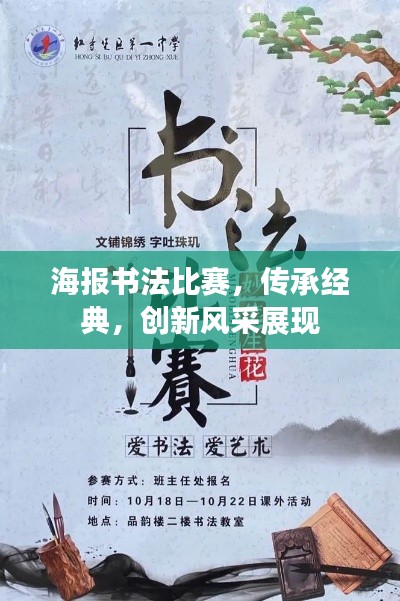 海报书法比赛，传承经典，创新风采展现