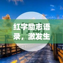 红字励志语录，激发生命热情，追寻梦想的强大力量