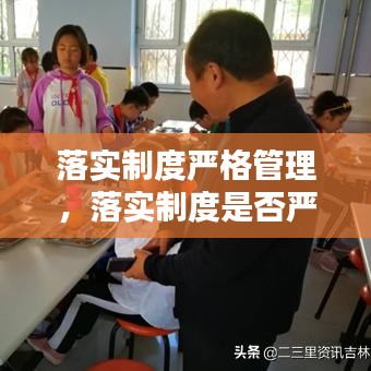 落实制度严格管理，落实制度是否严格 