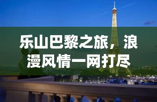 乐山巴黎之旅，浪漫风情一网打尽！