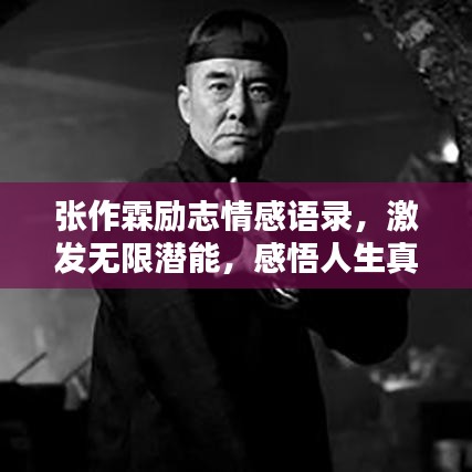 张作霖励志情感语录，激发无限潜能，感悟人生真谛