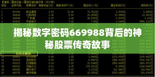 揭秘数字密码669988背后的神秘股票传奇故事